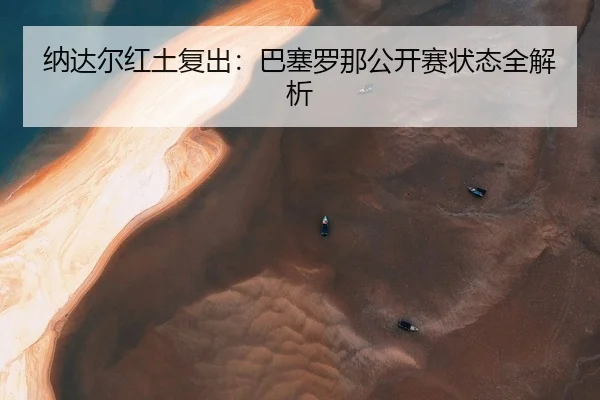na-da-er-hong-tu-fu-chu-ba-sai-luo-na-gong-kai-sai-zhuang-tai-quan-jie-xi-2-763.jpg