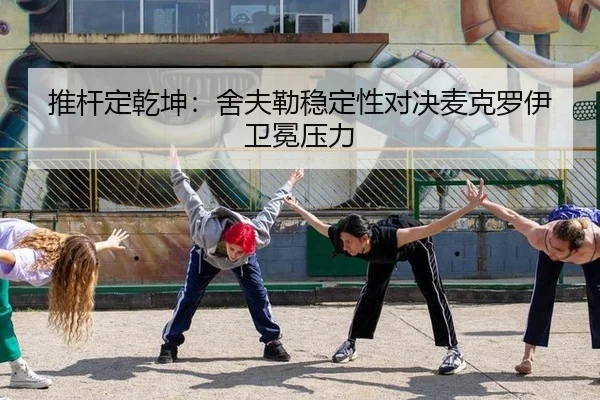 tui-gan-ding-qian-kun-she-fu-lei-wen-ding-xing-dui-jue-mai-ke-luo-yi-wei-mian-ya-li-3-337.jpg