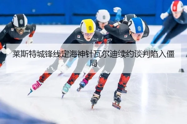 lai-si-te-cheng-feng-xian-ding-hai-shen-zhen-wa-er-di-xu-yue-tan-pan-xian-ru-jiang-ju-2-119.jpg