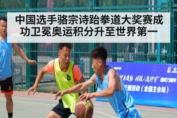中国选手骆宗诗跆拳道大奖赛成功卫冕奥运积分升至世界第一