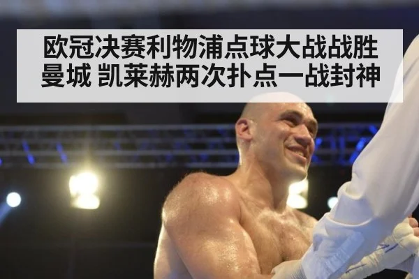 欧冠决赛利物浦点球大战战胜曼城 凯莱赫两次扑点一战封神