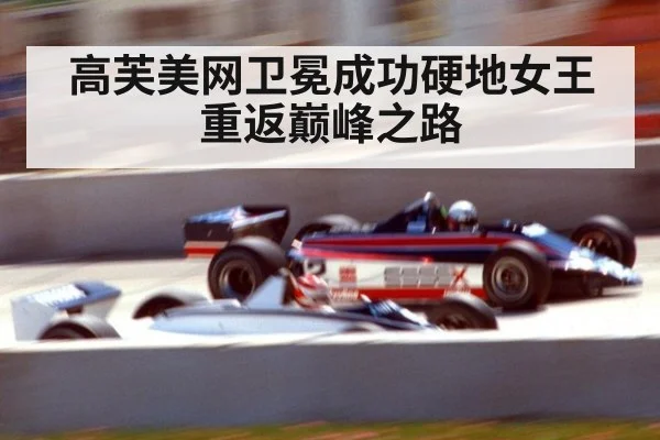 高芙美网卫冕成功硬地女王重返巅峰之路
