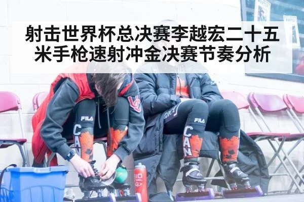 射击世界杯总决赛李越宏二十五米手枪速射冲金决赛节奏分析