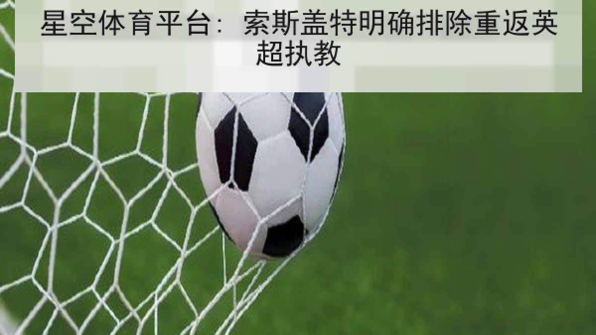 星空体育平台: 索斯盖特明确排除重返英超执教