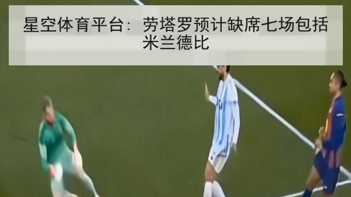 星空体育平台: 劳塔罗预计缺席七场包括米兰德比